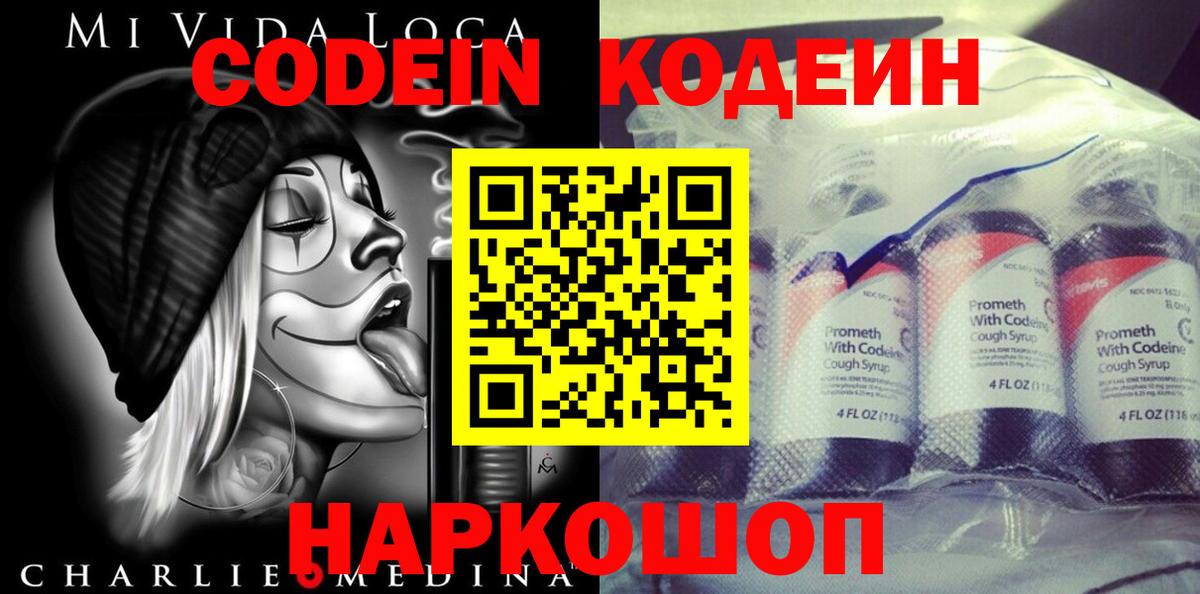 Codein напиток Lean (лин)  Вход с VPN  Печора 